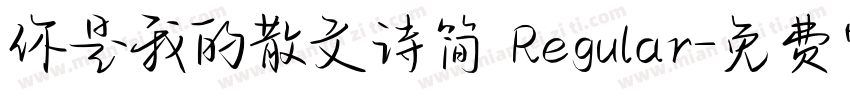 你是我的散文诗简 Regular字体转换